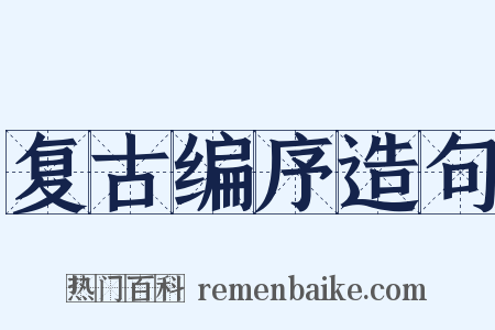 复古编序造句是什么意思的图片